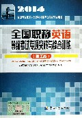 全国职称英语等级考试专项突破与综合训练(理工类2014全国专业技术人员职称外语等级考试辅导用书)