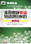全国职称英语等级考试历年真题及全真模拟试卷(理工类2014全国专业技术人员职称外语等级考试辅导用书)