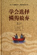 学会选择懂得放弃(精)