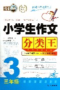 小学生作文分类王(3年级)/作文分类王