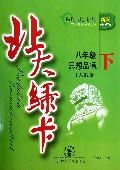 思想品德(8下人教版新版课时同步讲练)/北大绿卡