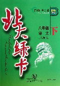 语文(8下人教版新版课时同步讲练)/北大绿卡