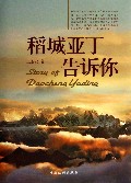 稻城亚丁告诉你(精)