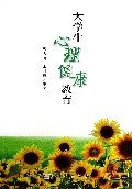 大学生心理健康教育