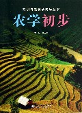 农学初步/简明自然科学向导丛书