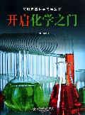 开启化学之门/简明自然科学向导丛书