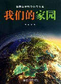 我们的家园/简明自然科学向导丛书