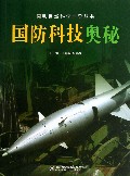 国防科技奥秘/简明自然科学向导丛书