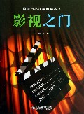 影视之门/简明自然科学向导丛书