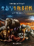 生态与生物多样性/简明自然科学向导丛书