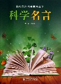 科学名言/简明自然科学向导丛书