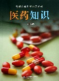 医药知识/简明自然科学向导丛书