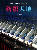 纺织天地/简明自然科学向导丛书