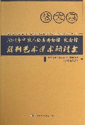 2013年中国人物类博物馆纪念馆陈列艺术学术研讨会论文集