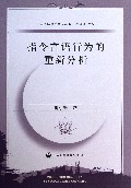 指令言语行为的重新分析/中国青年语用学者丛书