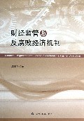 财经监管与反腐败经济机制