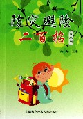 防灾避险二百招(春季版)