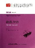 朝花夕拾/经典阅读解读点评