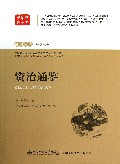 资治通鉴/经典阅读解读点评
