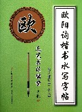 欧阳询楷书水写字帖(偏旁部首2学段)/毛笔书法课堂