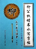 柳公权楷书水写字帖(间架结构集字临创3学段)/毛笔书法课堂