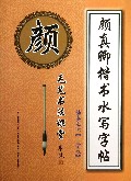 颜真卿楷书水写字帖(基本笔法1学段)/毛笔书法课堂