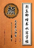 颜真卿楷书水写字帖(偏旁部首2学段)/毛笔书法课堂