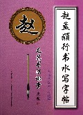 赵孟頫行书水写字帖(基本笔法1学段)/毛笔书法课堂
