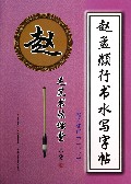 赵孟頫行书水写字帖(偏旁部首2学段)/毛笔书法课堂