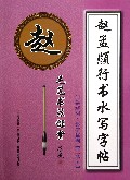 赵孟頫行书水写字帖(间架结构集字临创3学段)/毛笔书法课堂