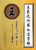 王羲之行书水写字帖(偏旁部首2学段)/毛笔书法课堂
