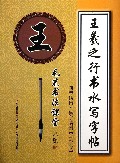 王羲之行书水写字帖(间架结构集字临创3学段)/毛笔书法课堂