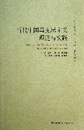 当代中国马克思主义理论与实践/全国马克思主义论坛丛书
