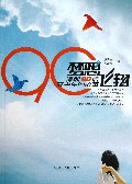 梦想飞翔(深圳90后高中生的故事)