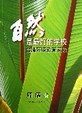 自然是最好的学校(台湾环境教育实践)