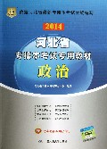 政治(2014河北省专接本考试专用教材)