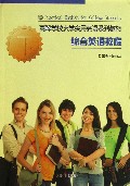 综合英语教程(下高等学校大学实用英语系列教材)