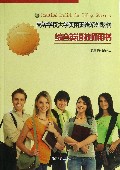 综合英语教师用书(下高等学校大学实用英语系列教材)