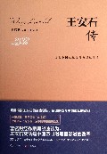王安石传