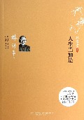 人生当如是