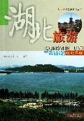 湖北旅游/大中华旅游系列丛书