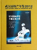 武汉房地产年鉴(2012)(精)