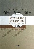 创新创意创造(武汉文化创意产业高峰论坛论文集)