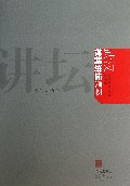 武汉社科讲坛集萃