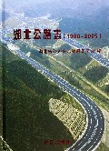湖北公路志(1980-2005)(精)