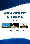 武汉地区市政工程投资估算指标(第1编)