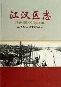 江汉区志(精)