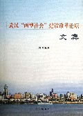 武汉两型社会建设改革论坛文集