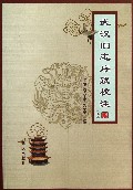 武汉旧志序跋校注