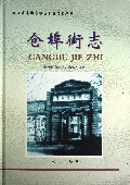 仓埠街志(精)/武汉市名街名镇名乡名村志丛书